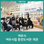 여주시, 여주시립 흥천도서관 개관