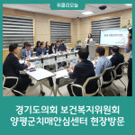 경기도의회 보건복지위원회, 양평군치매안심센터 현장방문