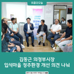 김동근 의정부시장, 입석마을 정주환경 개선 의견 나눠