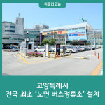 고양특례시, 전국 최초 노면 버스정류소 설치