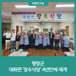평창군, 대화면 장수식당 4년만에 재개