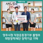 양주시청 직장운동경기부 볼링부, 희망장학재단 장학기금 기탁