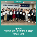 평택캐피토리움1207호 | 평택시, '신중년 빌드UP 프로젝트 교육' 성황리 마쳐