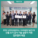 홍천군-삼척국유림관리소-차세대융합기술연구원, 산불 조기 감시 기술 실증지 지원 업무협약 체결