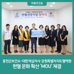 홍천군보건소-대한적십자사 강원특별자치도혈액원, 헌혈 문화 확산 MOU 체결