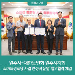 원주시-대한노인회 원주시지회, 스마트경로당 사업 안정적 운영 업무협약 체결