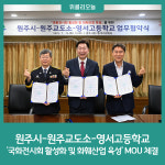 원주시-원주교도소-영서고등학교, 국화전시회 활성화 및 화훼산업 육성 MOU 체결