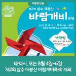 태백시, 오는 8월 4일~6일 제2회 삼수 매봉산 바람개비축제 개최