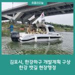 김포시, 한강하구 개발계획 구상 한강 뱃길 현장행정