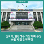 김포시, 한강하구 개발계획 구상 한강 뱃길 현장행정