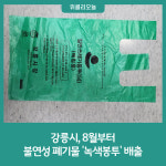 강릉시, 8월부터 불연성 폐기물 녹색봉투 배출