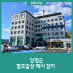 양평군, 팔도밥상 페어 참가