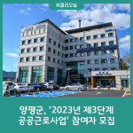 양평군, 2023년 제3단계 공공근로사업 참여자 모집