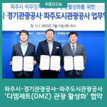 파주시-경기관광공사-파주도시관광공사, 디엠제트(DMZ) 관광 활성화 협약