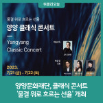 양양문화재단, 클래식 콘서트 물결 위로 흐르는 선율 개최