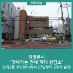 의정부시 찾아가는 전세 피해 상담소 신곡2동 주민센터에서 17일부터 2주간 운영