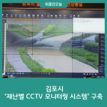 김포시, 재난별 CCTV 모니터링 시스템 구축