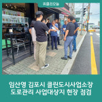 임산영 김포시 클린도시사업소장, 도로관리 사업대상지 현장 점검