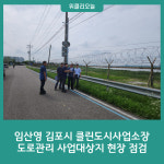 임산영 김포시 클린도시사업소장, 도로관리 사업대상지 현장 점검