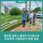 임산영 김포시 클린도시사업소장, 도로관리 사업대상지 현장 점검