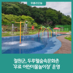 철원군, 두루웰숲속문화촌 무료 어린이물놀이장 운영