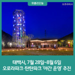 태백시, 7월 28일~8월 6일 오로라파크·탄탄파크 야간운영 추진