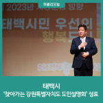 태백시, 찾아가는 강원특별자치도 도민설명회 성료