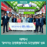 태백시, 찾아가는 강원특별자치도 도민설명회 성료