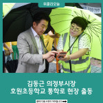 김동근 의정부시장, 호원초등학교 통학로 현장 출동