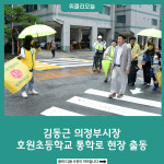 김동근 의정부시장, 호원초등학교 통학로 현장 출동