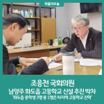 조응천 국회의원, 남양주 화도읍 고등학교 신설 추진 박차