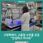 한국수자원공사 고양권관리단 파주공업정수장 | 고양특례시, 고품질 수돗물 공급... "안심하고 마셔요"