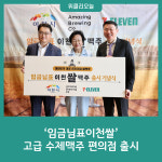 임금님표이천쌀 고급 수제맥주 편의점 출시