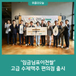 임금님표이천쌀 고급 수제맥주 편의점 출시