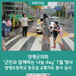 양평군의회, 군민과 함께하는 나눔 day 7월 행사, 양평초등학교 등굣길 교통지도 봉사 실시