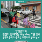 양평군의회, 군민과 함께하는 나눔 day 7월 행사, 양평초등학교 등굣길 교통지도 봉사 실시