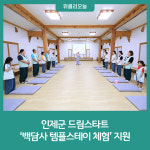 인제군 드림스타트, 백담사 템플스테이 체험 지원