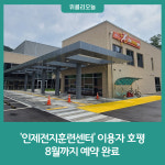인제전지훈련센터 전국 이용자 호평··· 8월까지 예약 완료