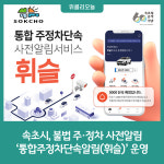 속초시, 불법 주·정차 사전알림 통합주정차단속알림(휘슬) 확대운영