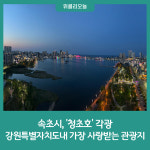 속초시, 강원특별자치도내 가장 사랑받는 관광지 '청초호' 각광