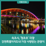 속초시, 강원특별자치도내 가장 사랑받는 관광지 '청초호' 각광
