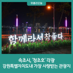 속초시, 강원특별자치도내 가장 사랑받는 관광지 '청초호' 각광