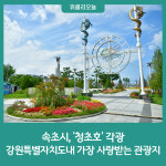 속초시, 강원특별자치도내 가장 사랑받는 관광지 '청초호' 각광