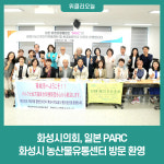 화성시의회, 일본 PARC 화성시 농산물유통센터 방문 환영