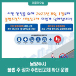남양주시, 불법 주·정차 주민신고제 확대 운영