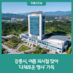 강릉시, 여름 피서철 맞아 다채로운 행사 가득