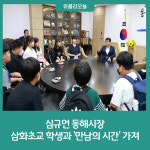 심규언 동해시장, 삼화초교 학생과 만남의 시간 가져