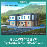 정선군, 자활사업 활성화 정선지역자활센터 신축사업 추진
