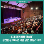 파주랑 평화를 약속해 정전협정 70주년 기념 공연 성황리 개최