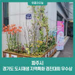 파주시, 경기도 도시재생 지역특화 경진대회 우수상